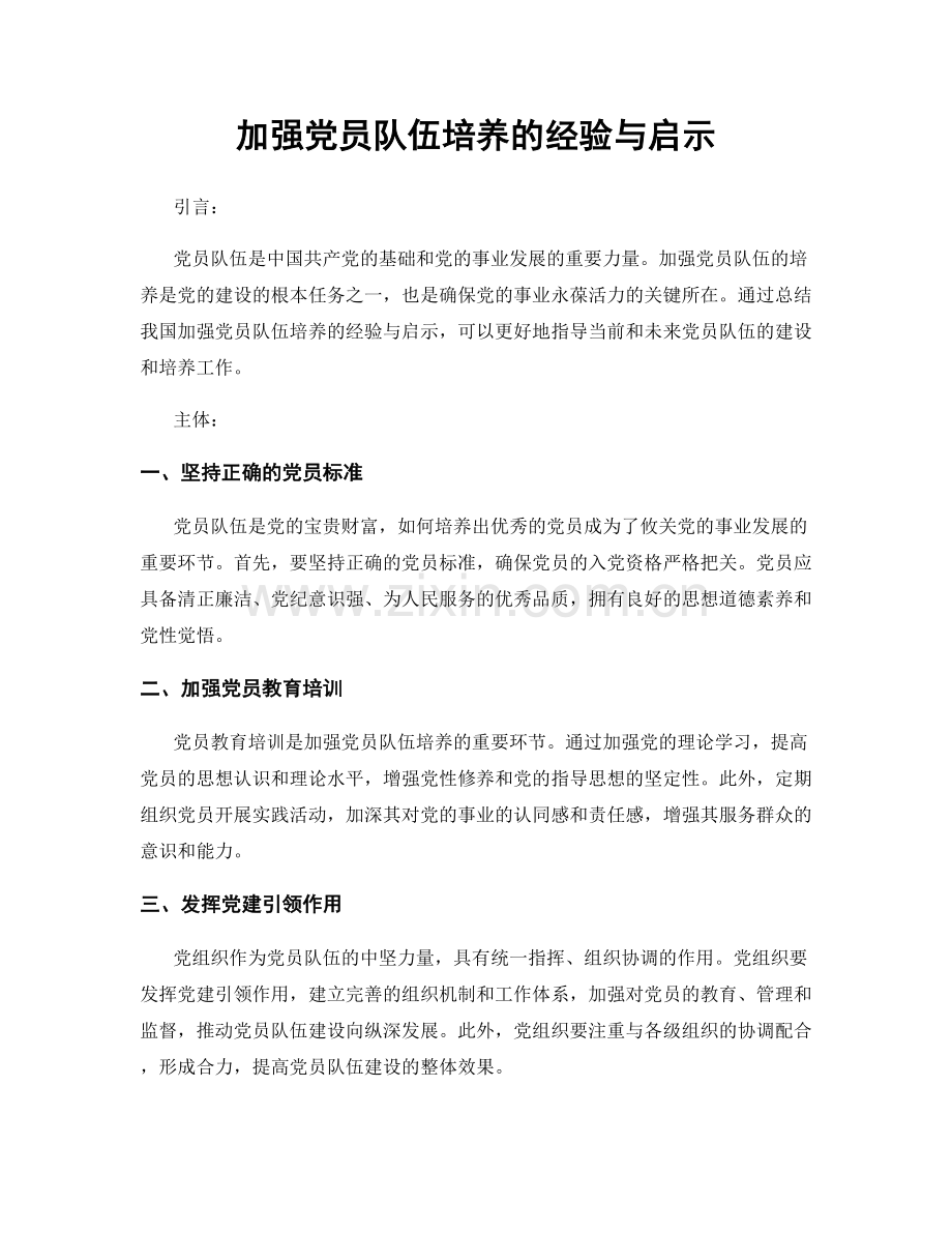 加强党员队伍培养的经验与启示.docx_第1页