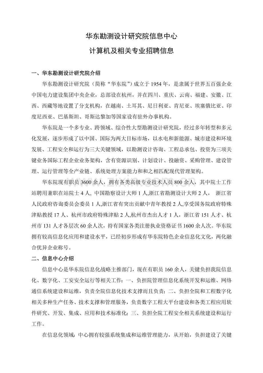 华东勘测设计专项研究院信息中心.doc_第1页