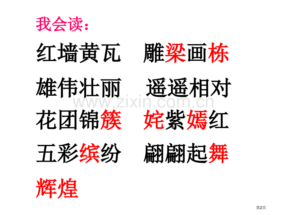 天安门广场省公开课一等奖新名师比赛一等奖课件.pptx_第2页
