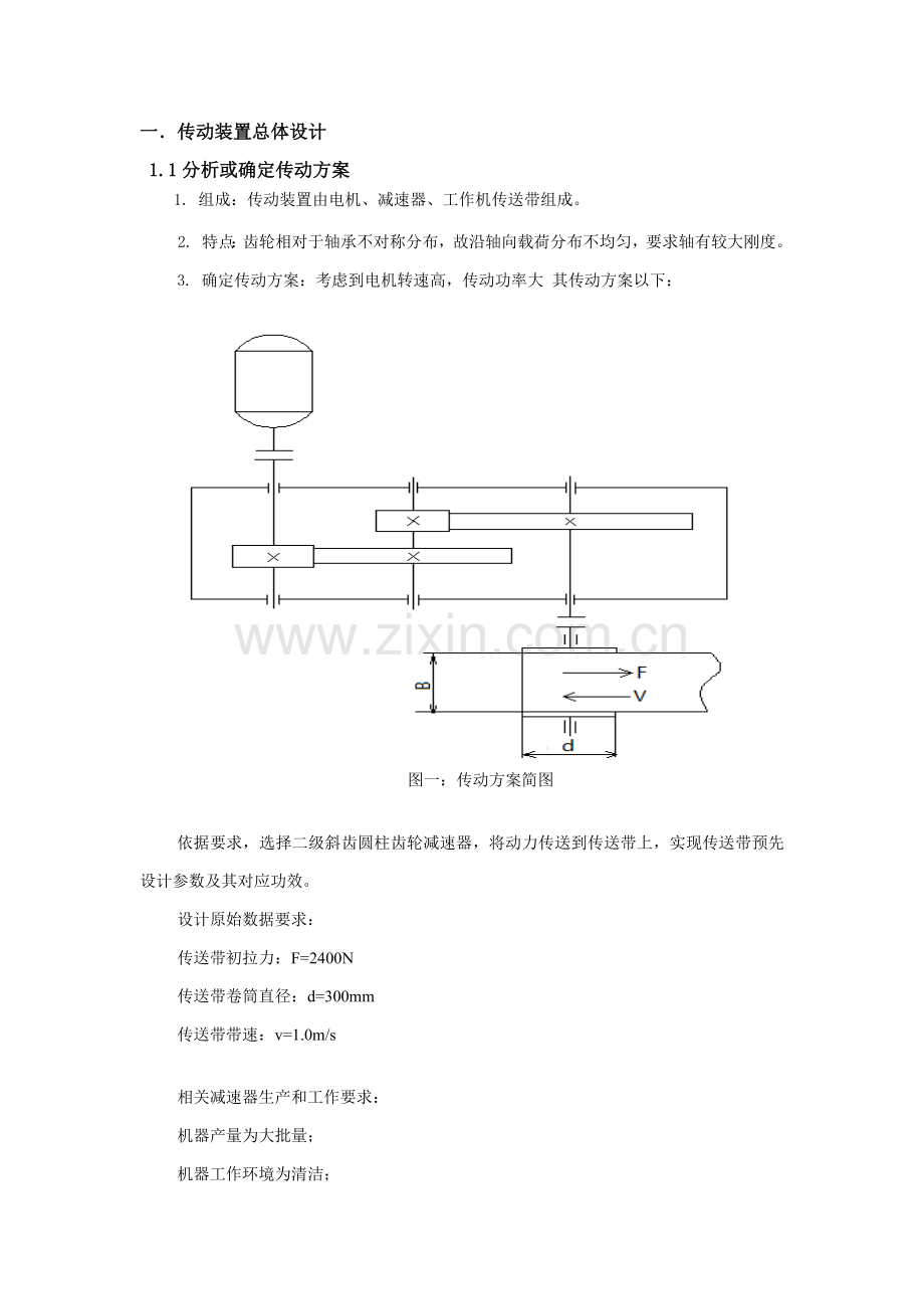 哈工大机械设计优秀课程设计二级直齿圆柱齿轮减速器设计项目新版说明书.docx_第2页