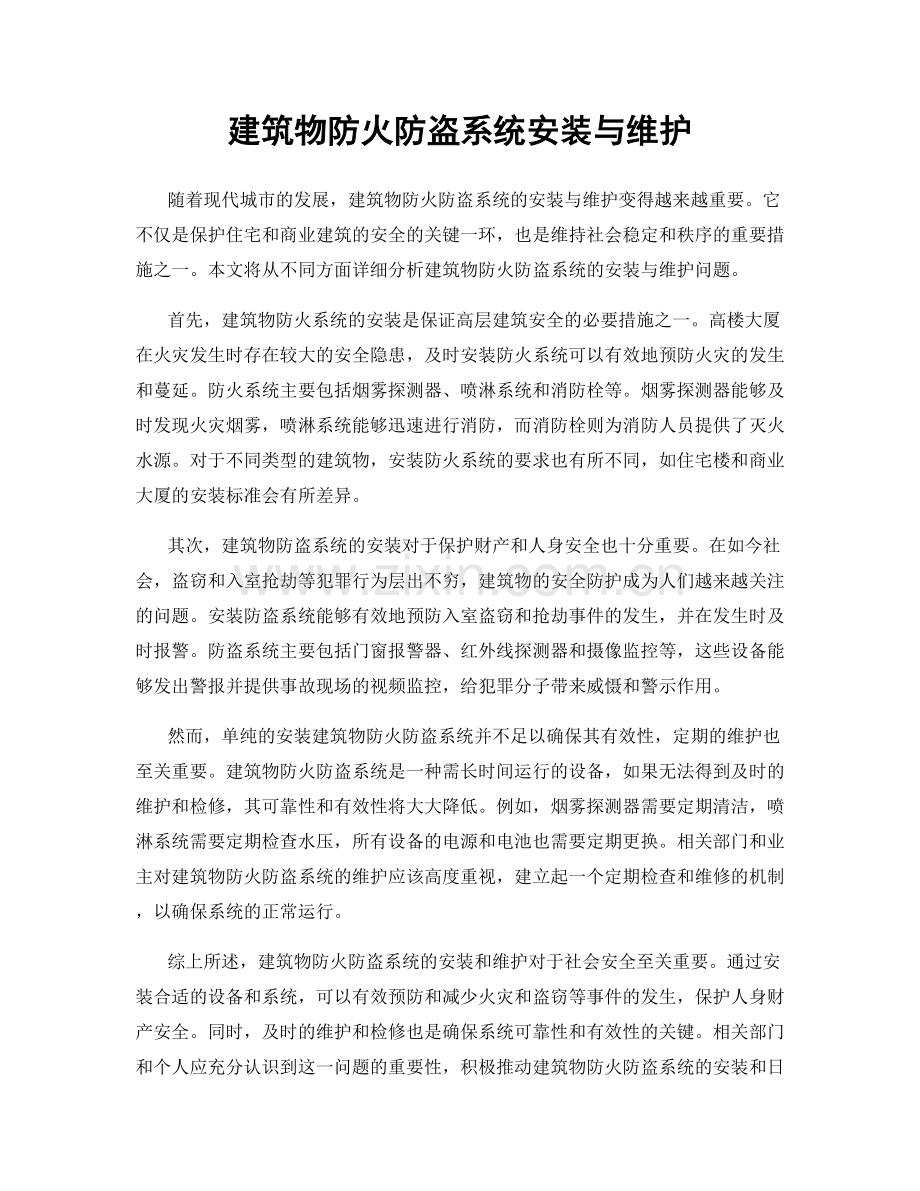 建筑物防火防盗系统安装与维护.docx_第1页