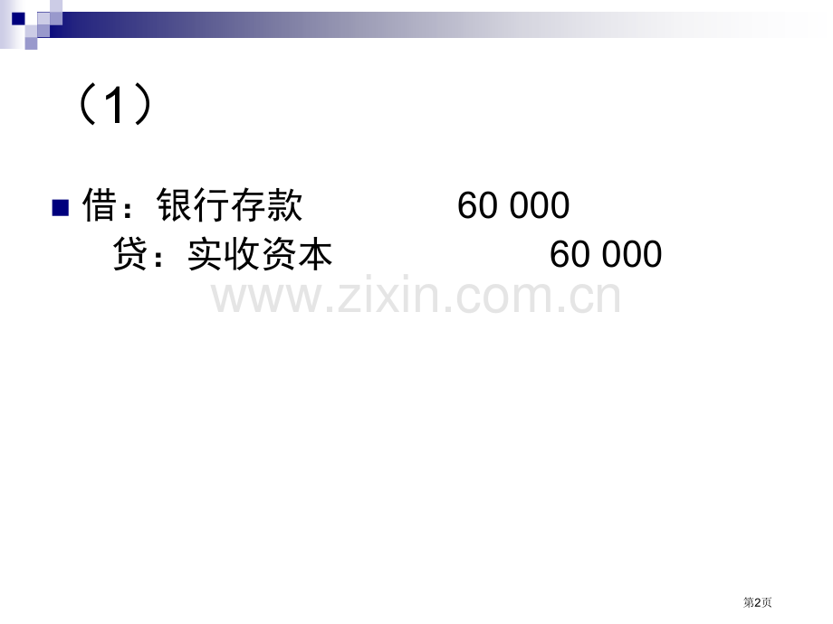 会计学原理模拟实习答案和.省公共课一等奖全国赛课获奖课件.pptx_第2页