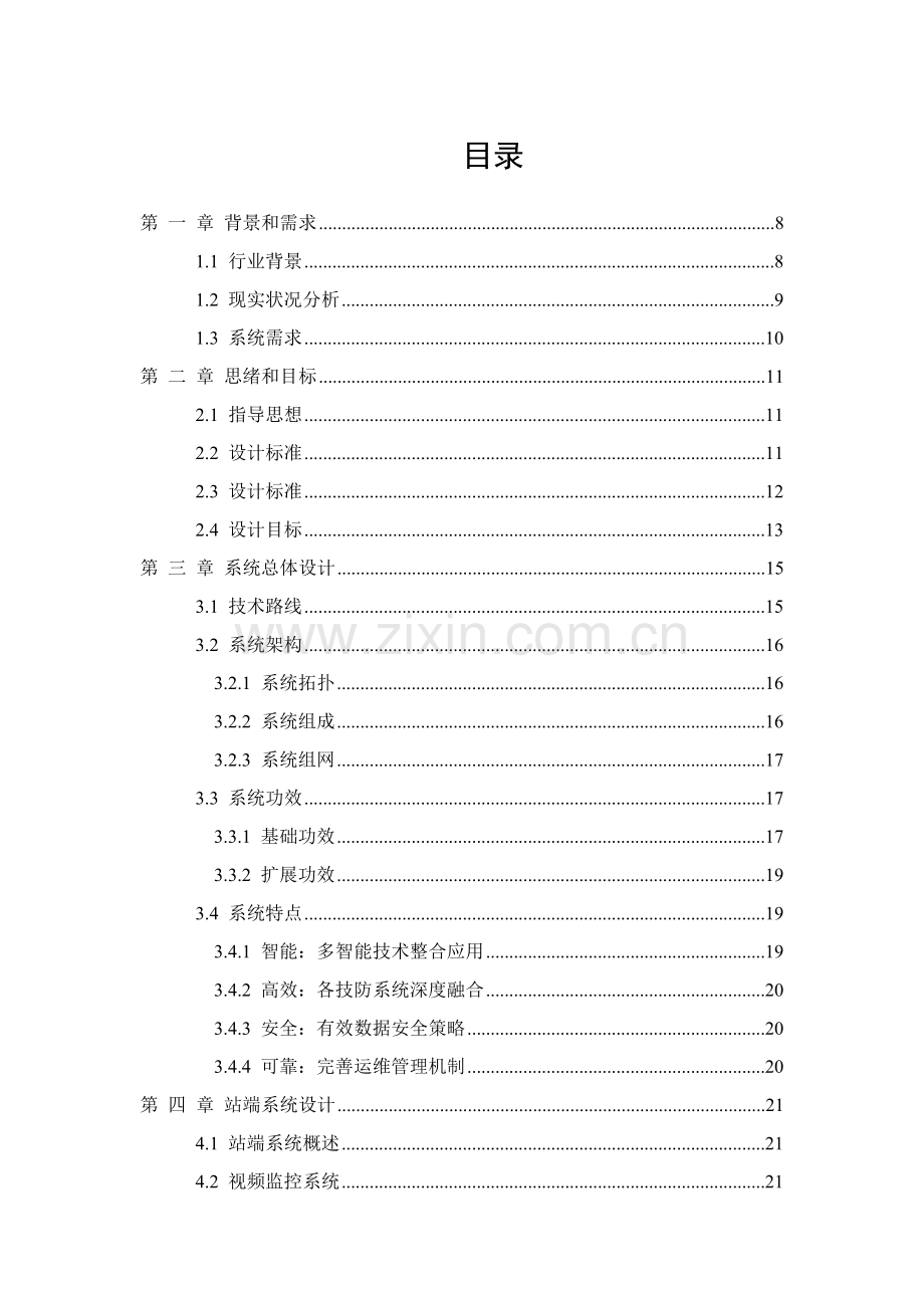 光伏电站运维一体化综合管理系统解决专业方案.docx_第2页
