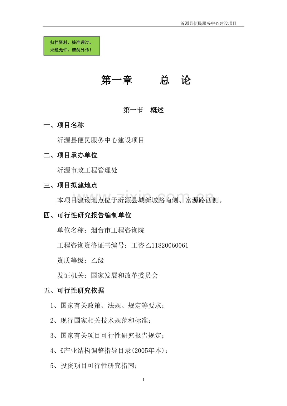 便民服务中心项目可研报告.doc_第1页