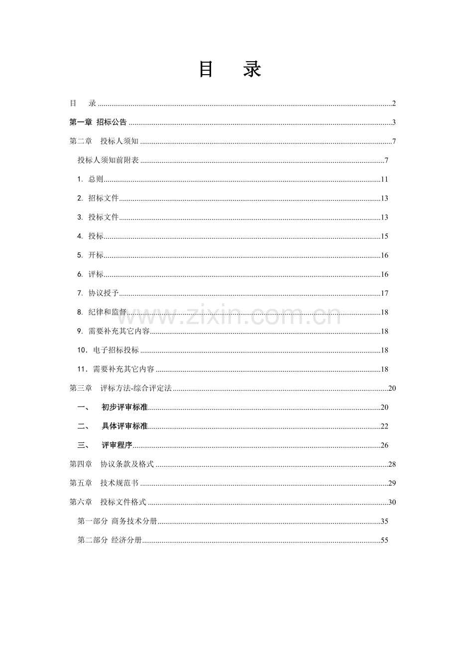 客户服务中心电子渠道服务流程优化公开招标文件模板.doc_第2页