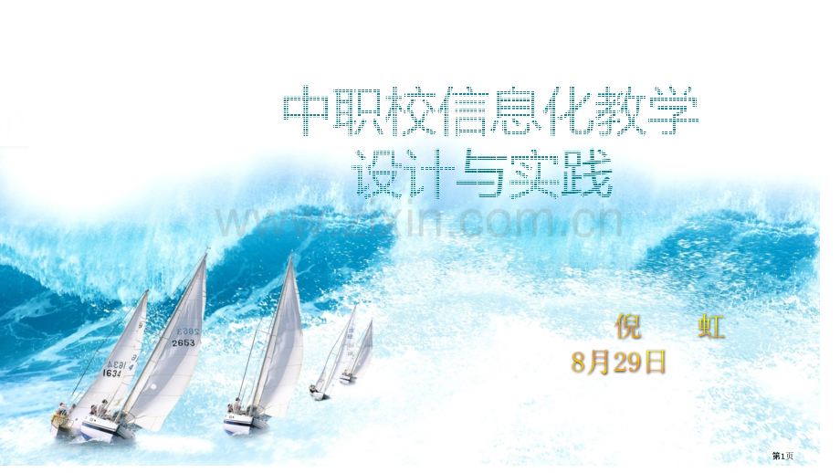 中职校信息化教学设计和实践省公共课一等奖全国赛课获奖课件.pptx_第1页