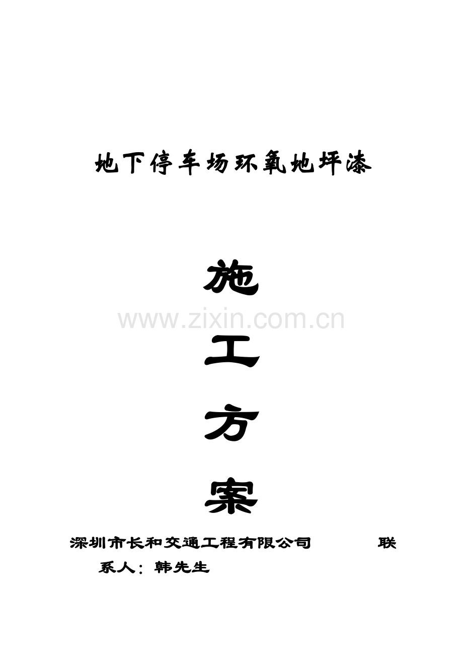 地下停车场环氧地坪漆综合施工专题方案.docx_第1页