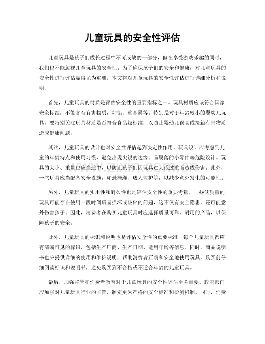 儿童玩具的安全性评估.docx_第1页