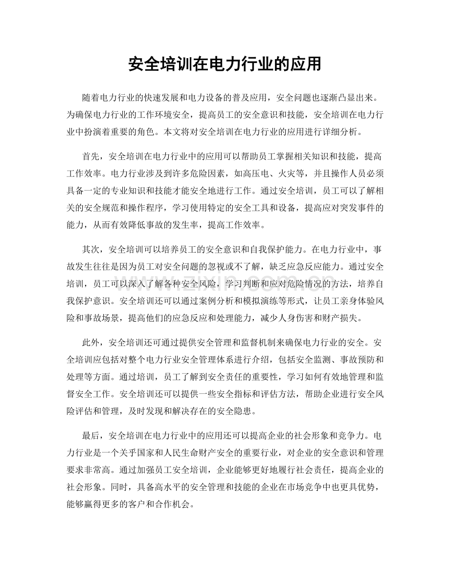 安全培训在电力行业的应用.docx_第1页