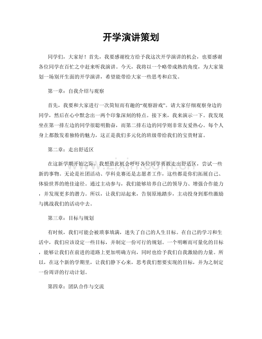 开学演讲策划.docx_第1页