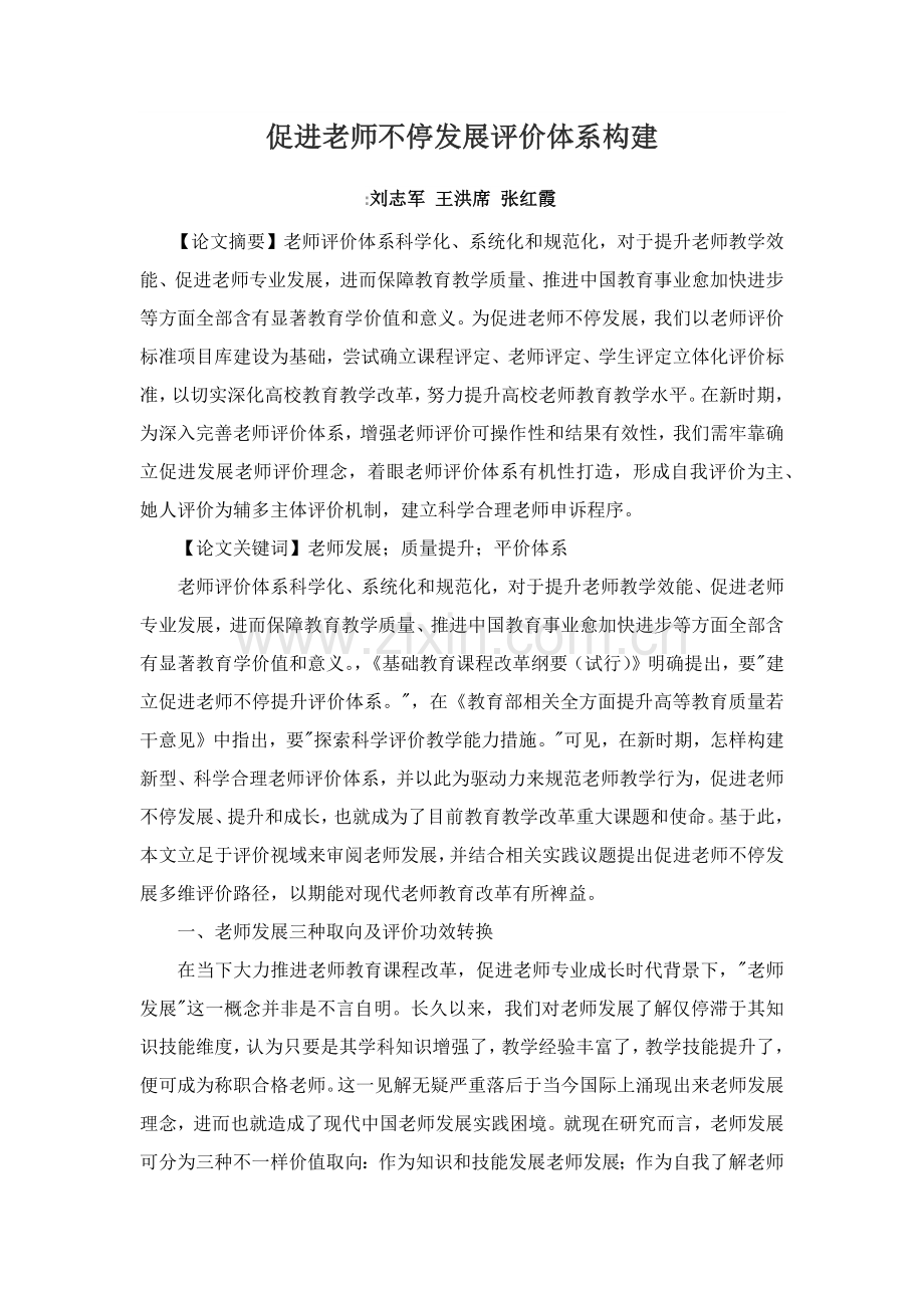 促进教师不断发展的评价综合体系构建.docx_第1页
