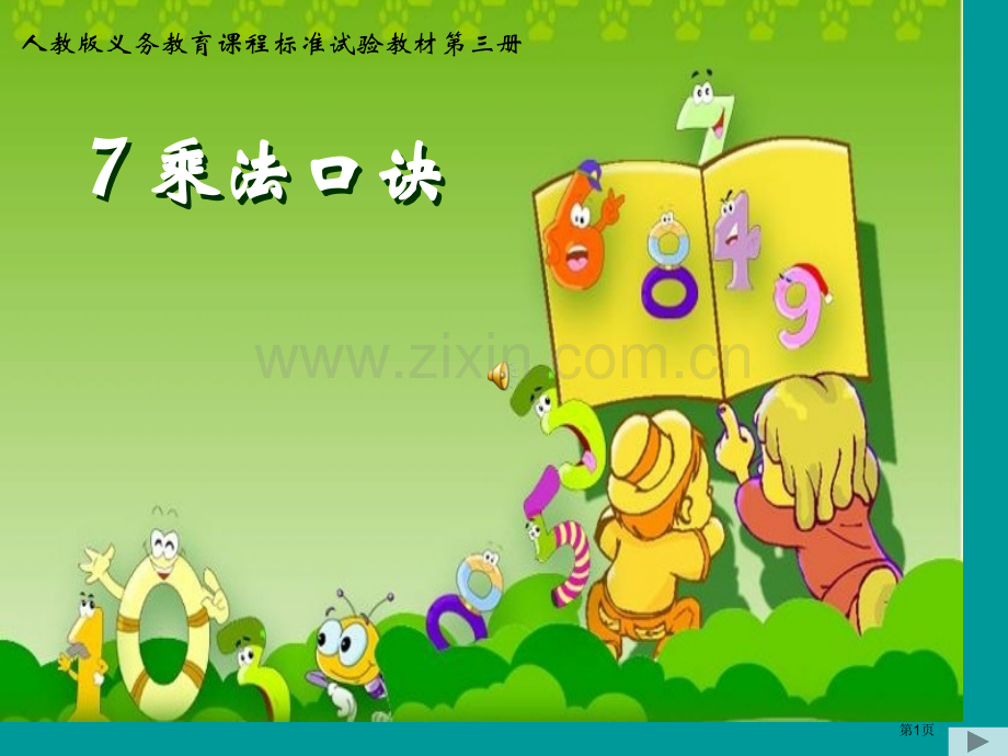 七的乘法口诀市公开课一等奖百校联赛获奖课件.pptx_第1页