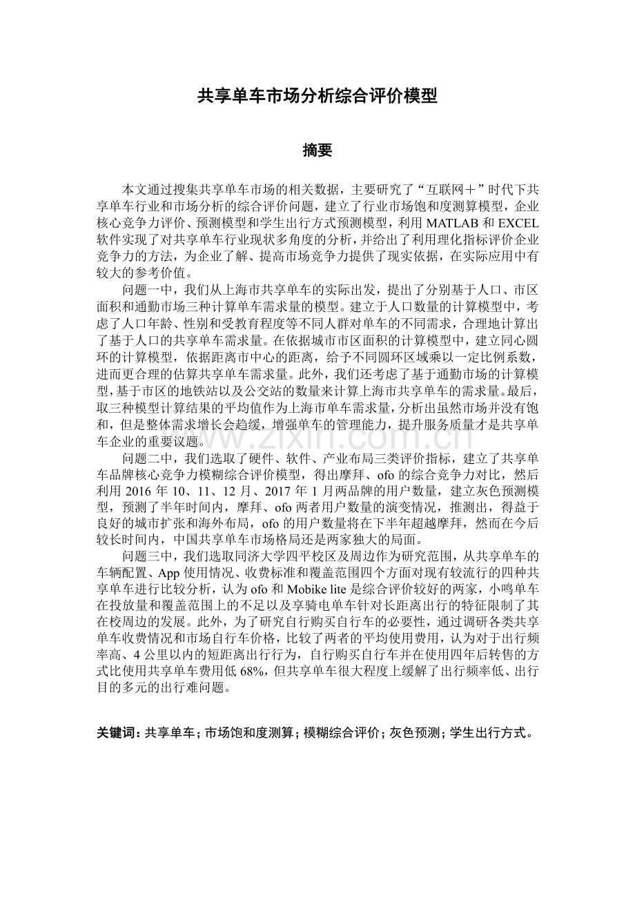 共享单车市场分析综合评价模型-共享单车数学建模论文.docx_第1页