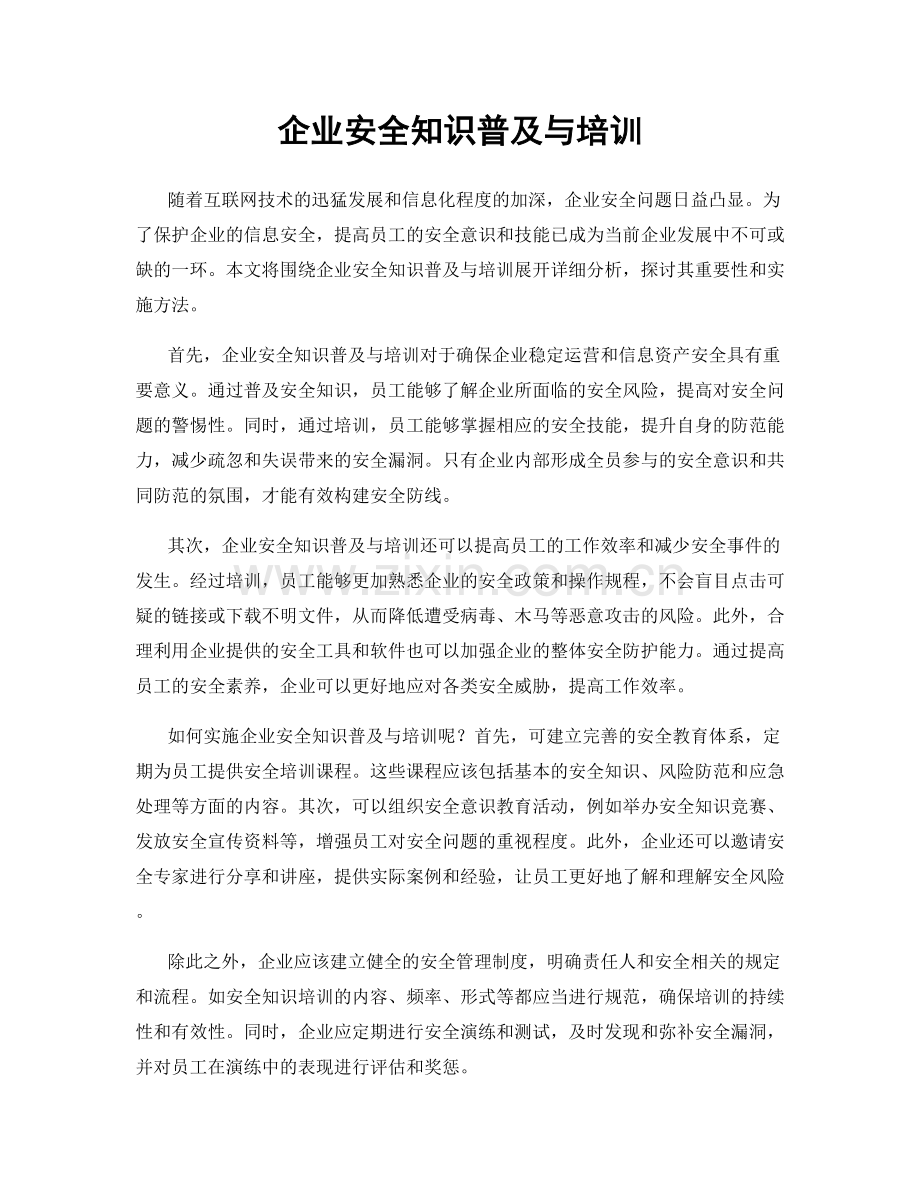 企业安全知识普及与培训.docx_第1页