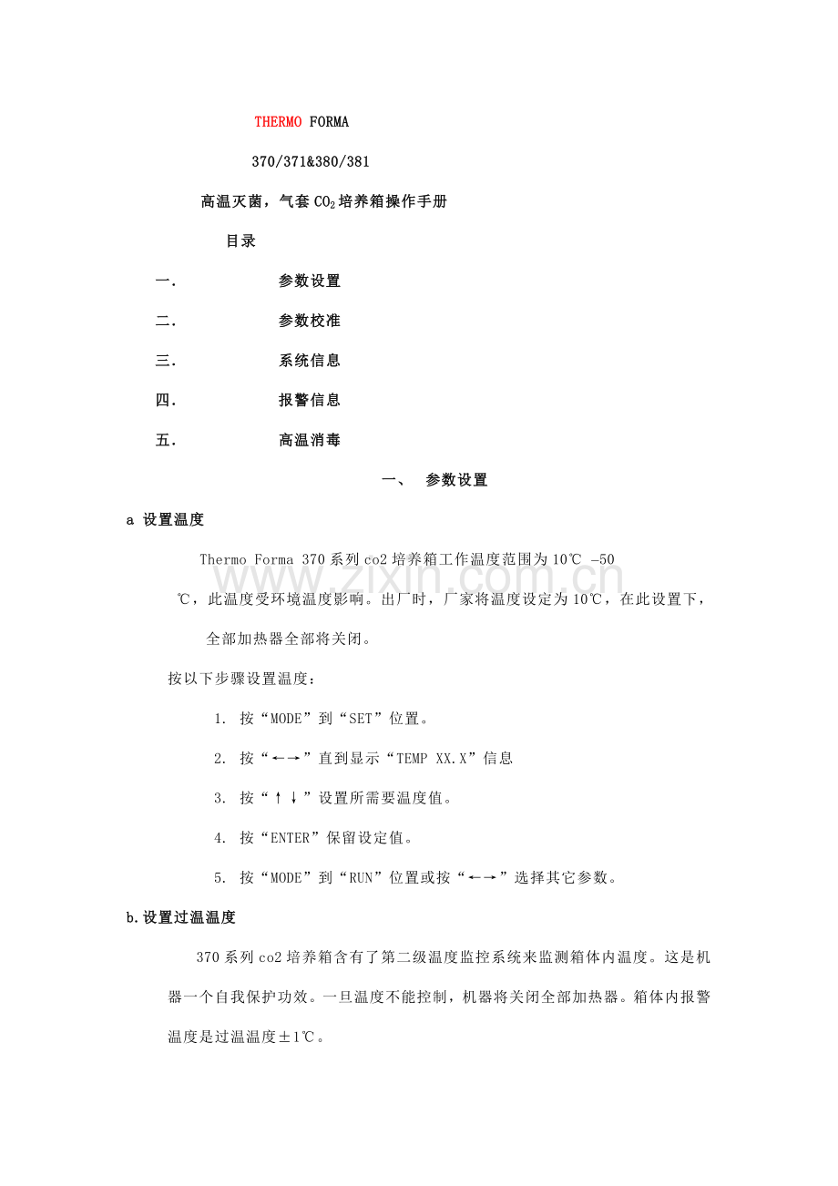 THERMO二氧化碳培养箱中文说明指导书(2).doc_第1页