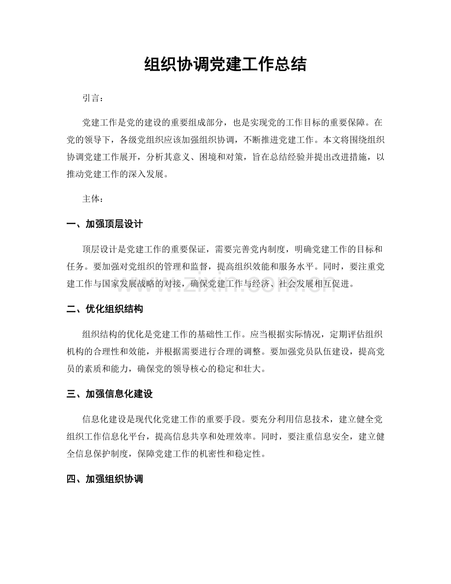 组织协调党建工作总结.docx_第1页