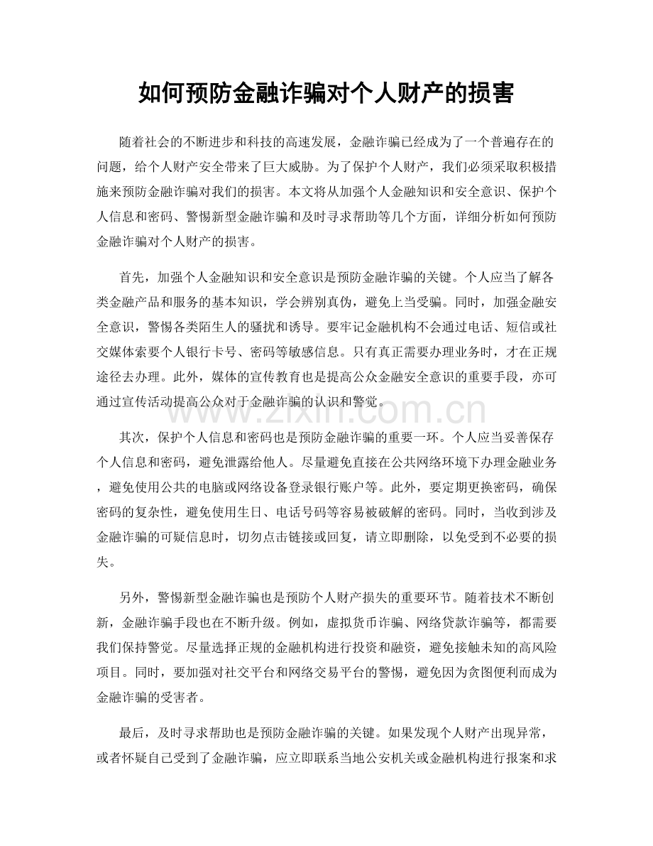 如何预防金融诈骗对个人财产的损害.docx_第1页
