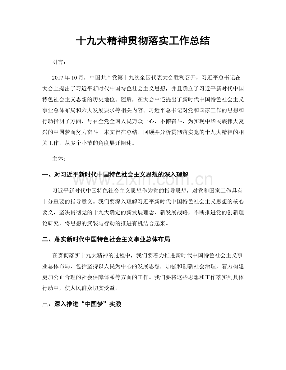 十九大精神贯彻落实工作总结.docx_第1页