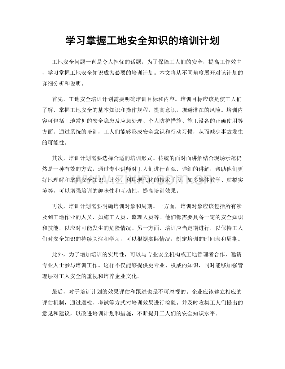 学习掌握工地安全知识的培训计划.docx_第1页