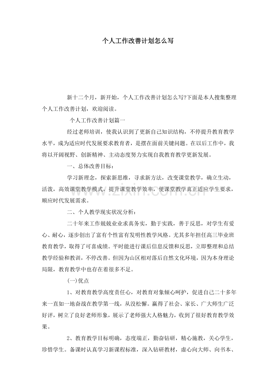 个人工作改进专题计划怎么写模板.doc_第1页