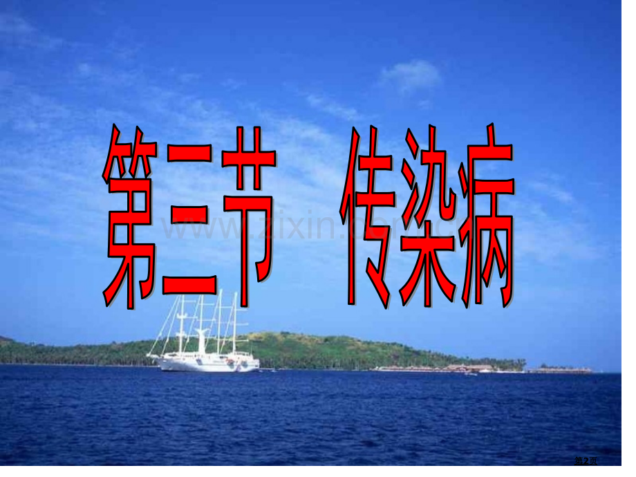 传染病1浙教版省公共课一等奖全国赛课获奖课件.pptx_第2页
