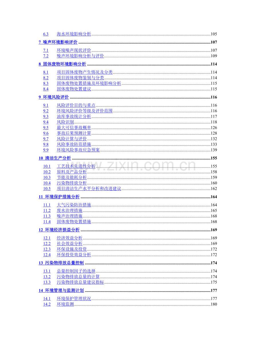 油库扩建工程申请建设环境影响评估报告书.doc_第2页