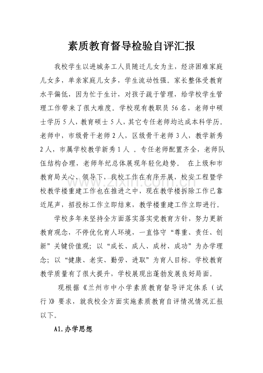 中学督查自我评价报告.doc_第1页