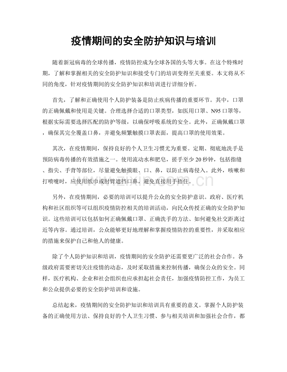 疫情期间的安全防护知识与培训.docx_第1页