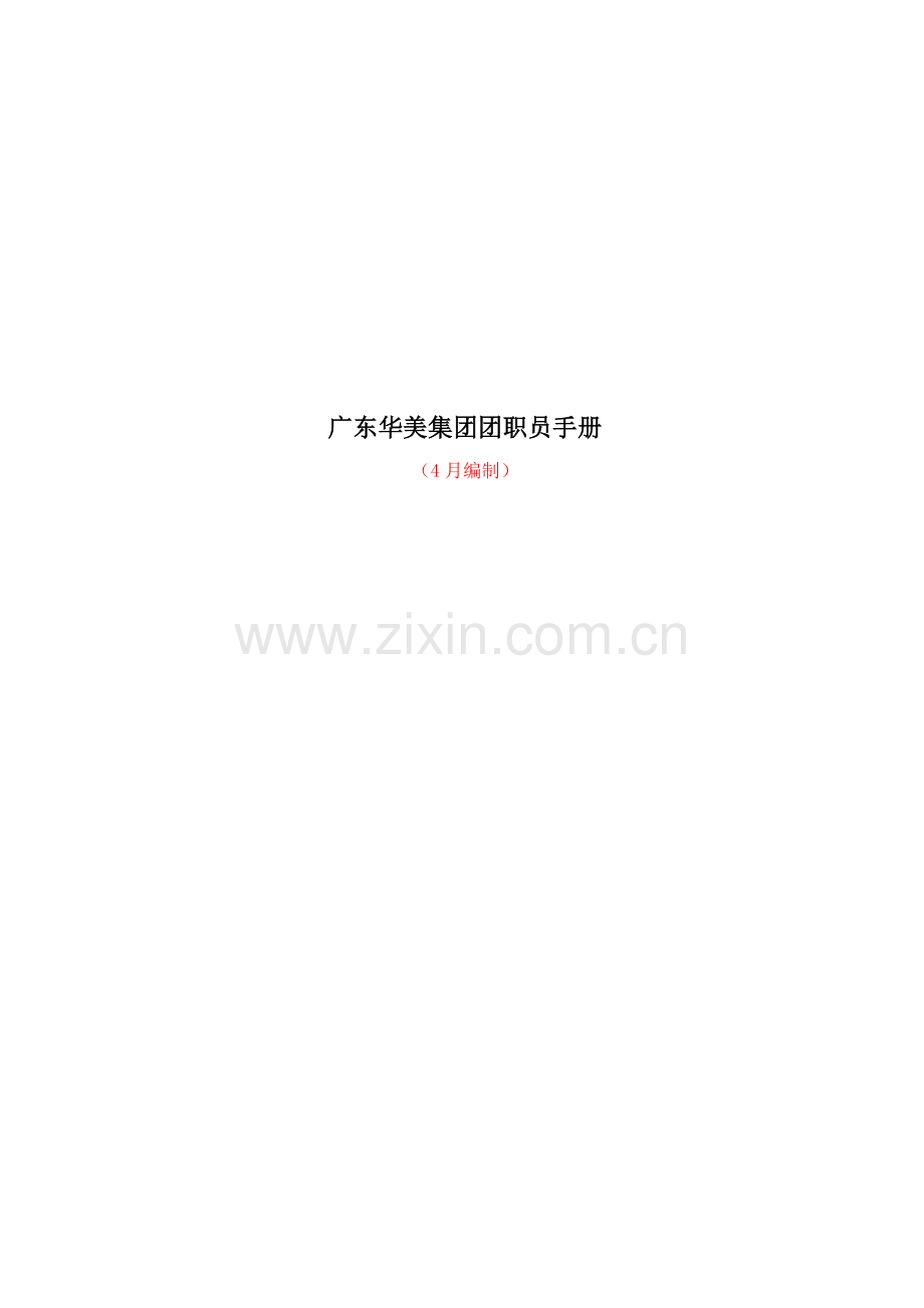 广东公司团员工手册模板.doc_第1页
