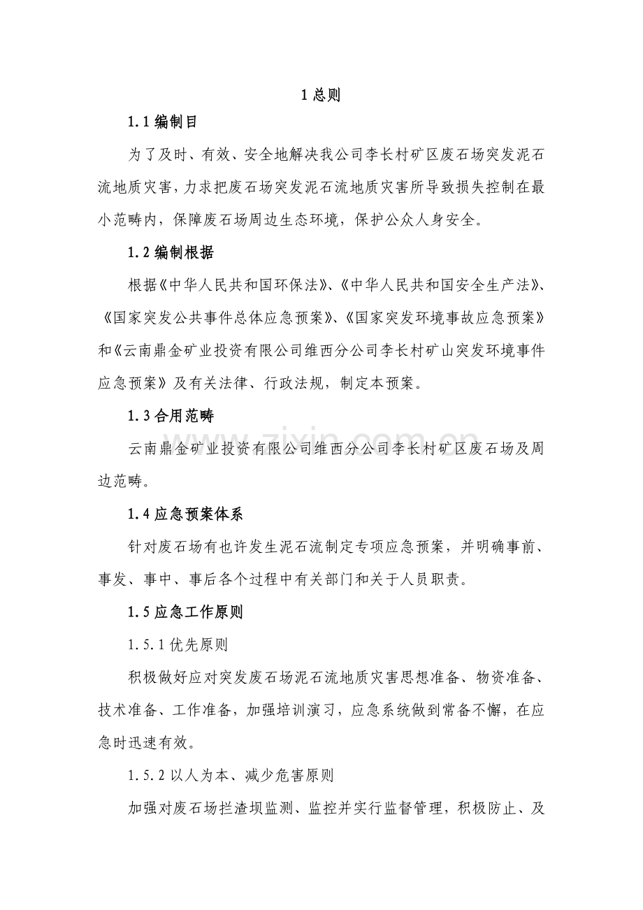 废石场突发环境事件应急专项预案.doc_第1页