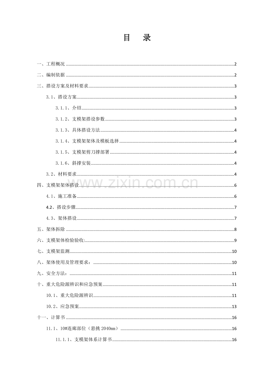 悬挑外廊支模架综合标准施工专业方案.doc_第1页