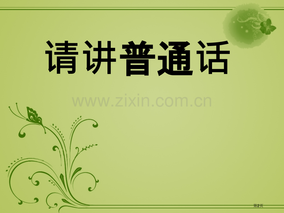 成人汉语拼音教学培训省公共课一等奖全国赛课获奖课件.pptx_第2页