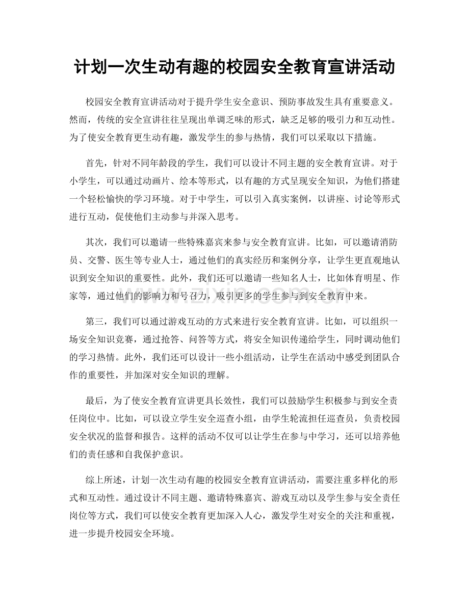 计划一次生动有趣的校园安全教育宣讲活动.docx_第1页