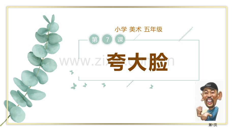 夸张的脸教学课件省公开课一等奖新名师比赛一等奖课件.pptx_第1页