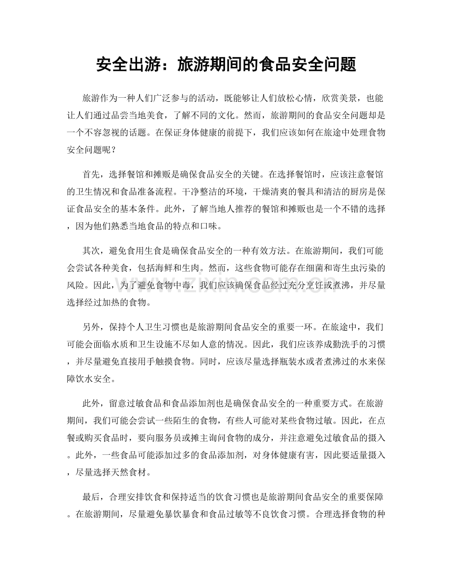 安全出游：旅游期间的食品安全问题.docx_第1页