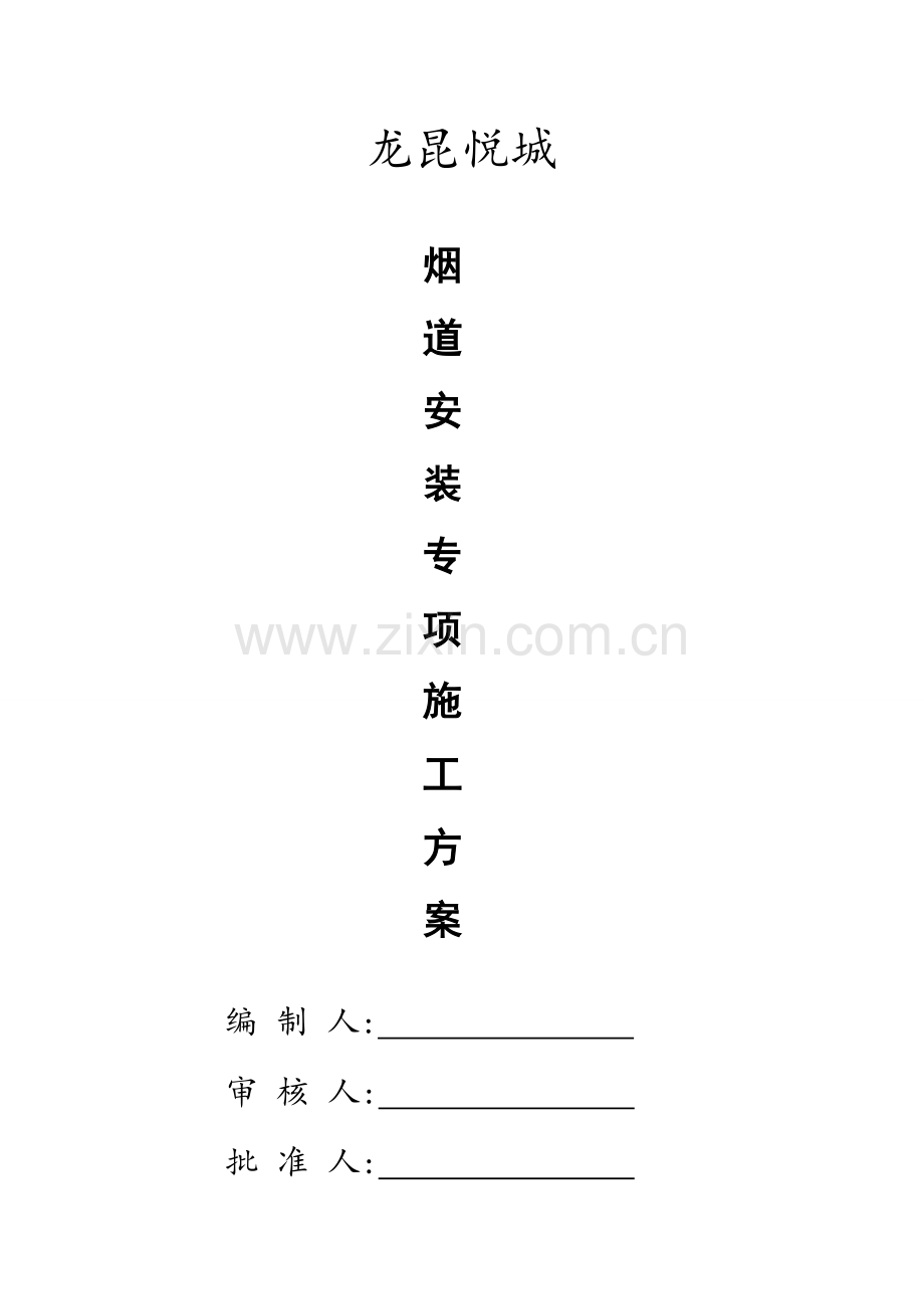 成品烟道安装综合项目施工专项方案.doc_第1页