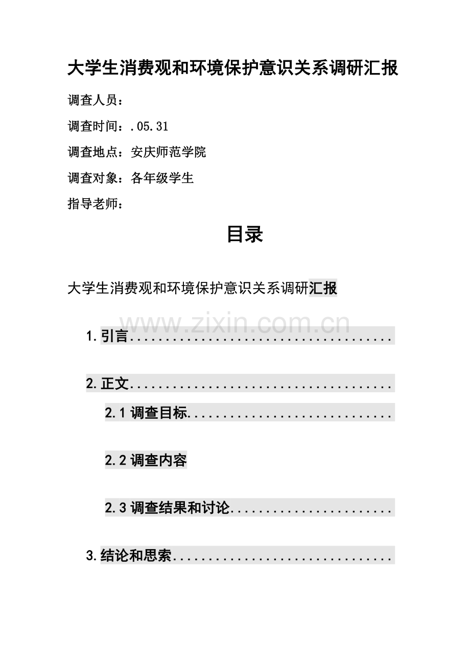 大学生消费观与环保意识的调研研究报告.doc_第1页