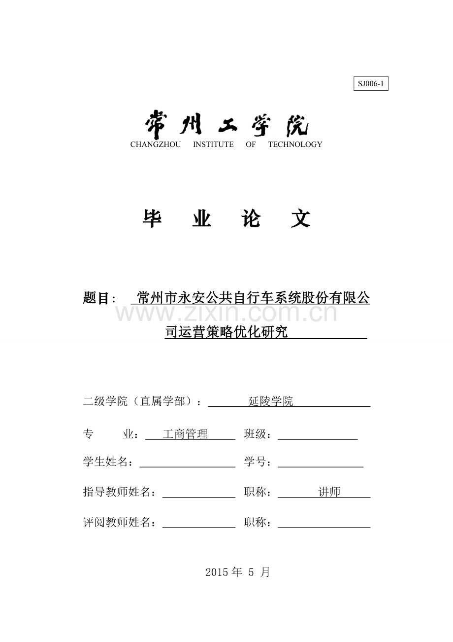 常州市永安公共自行车系统股份有限公司运营策略优化研究.doc_第1页