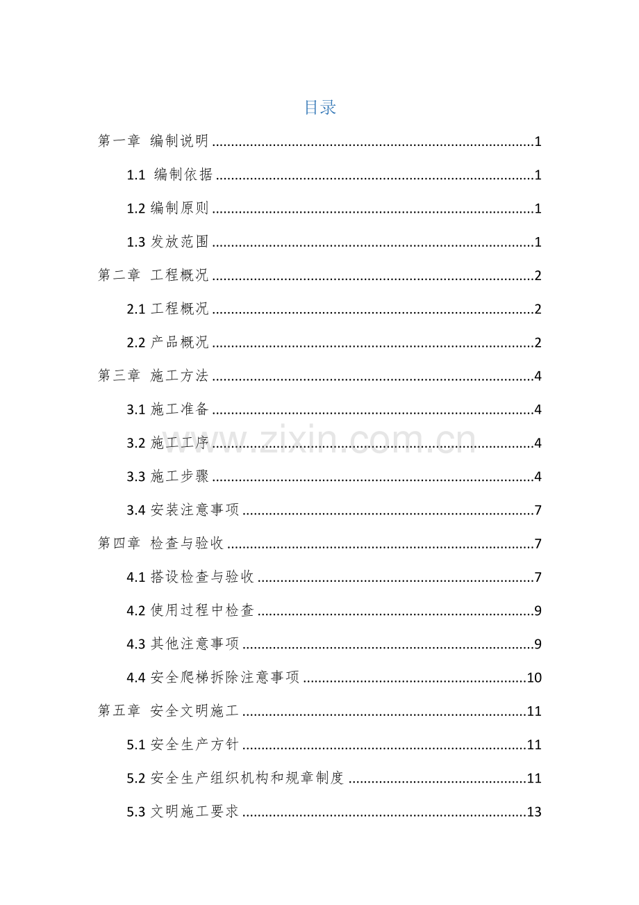安全爬梯专项综合项目施工专项方案.docx_第1页