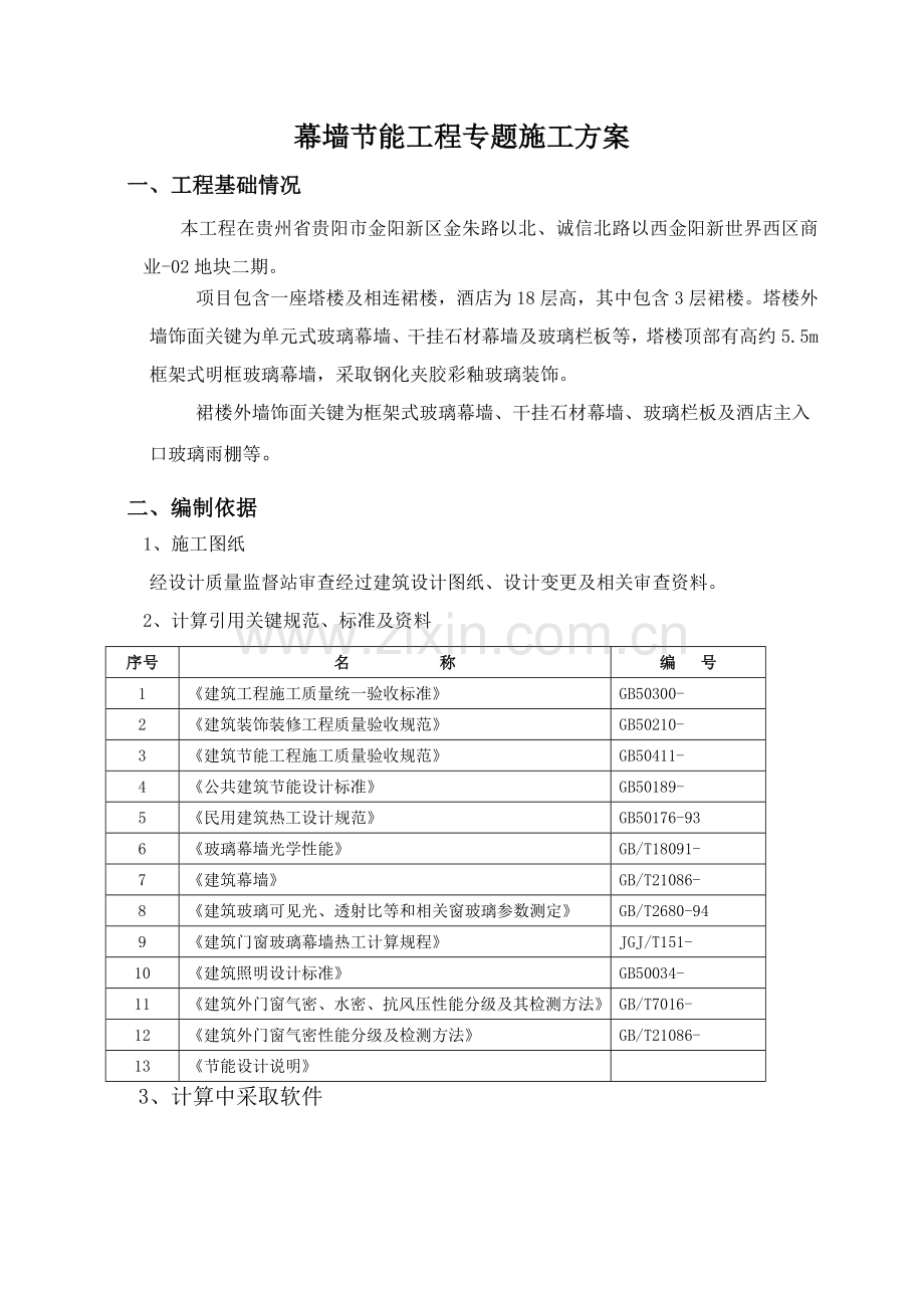 幕墙节能综合项目施工专项方案.doc_第1页