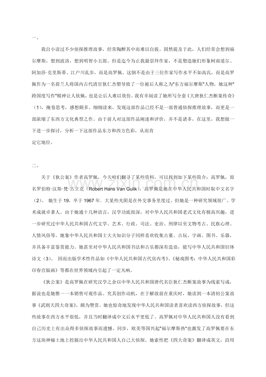 大唐狄公案研究应用.doc_第1页