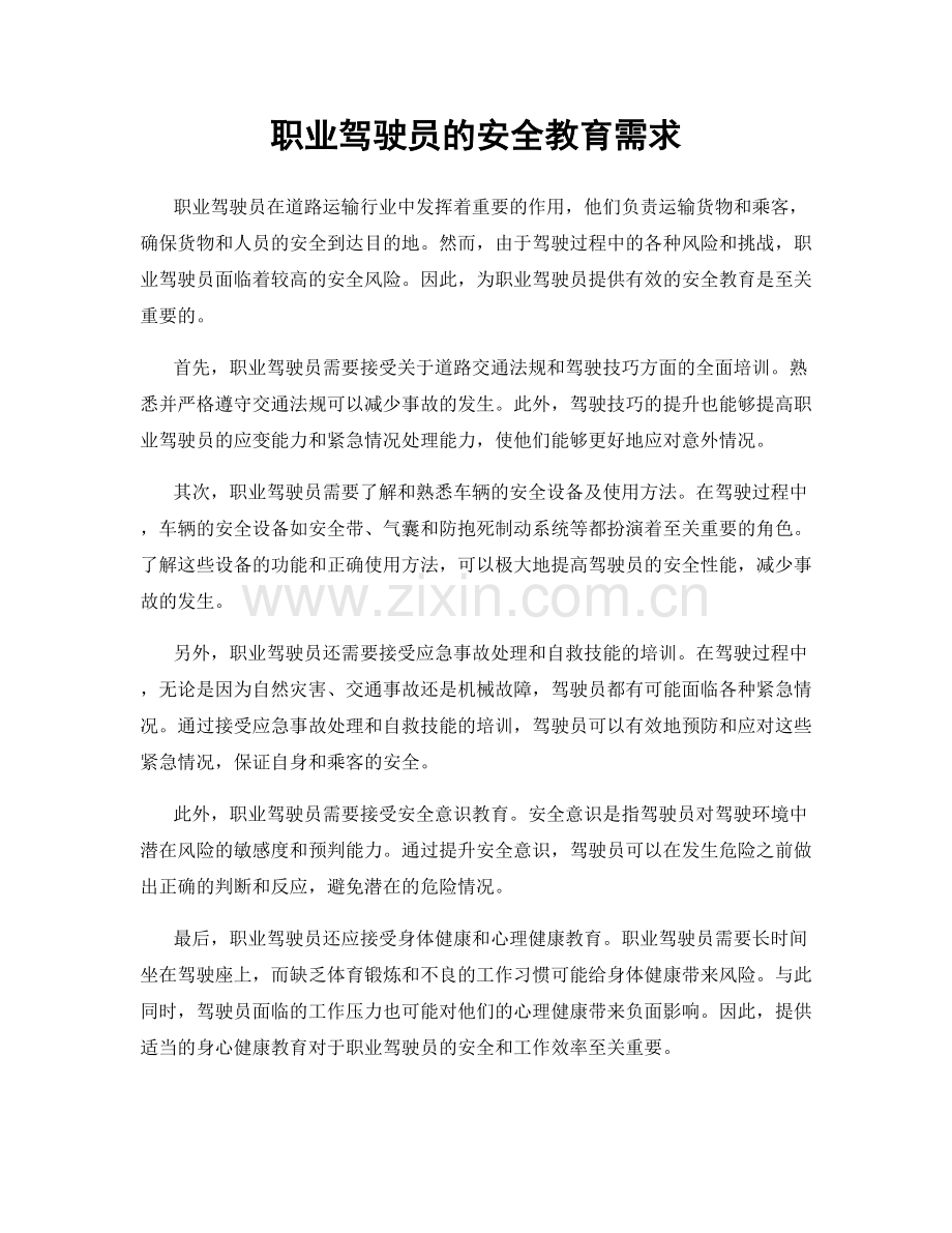 职业驾驶员的安全教育需求.docx_第1页
