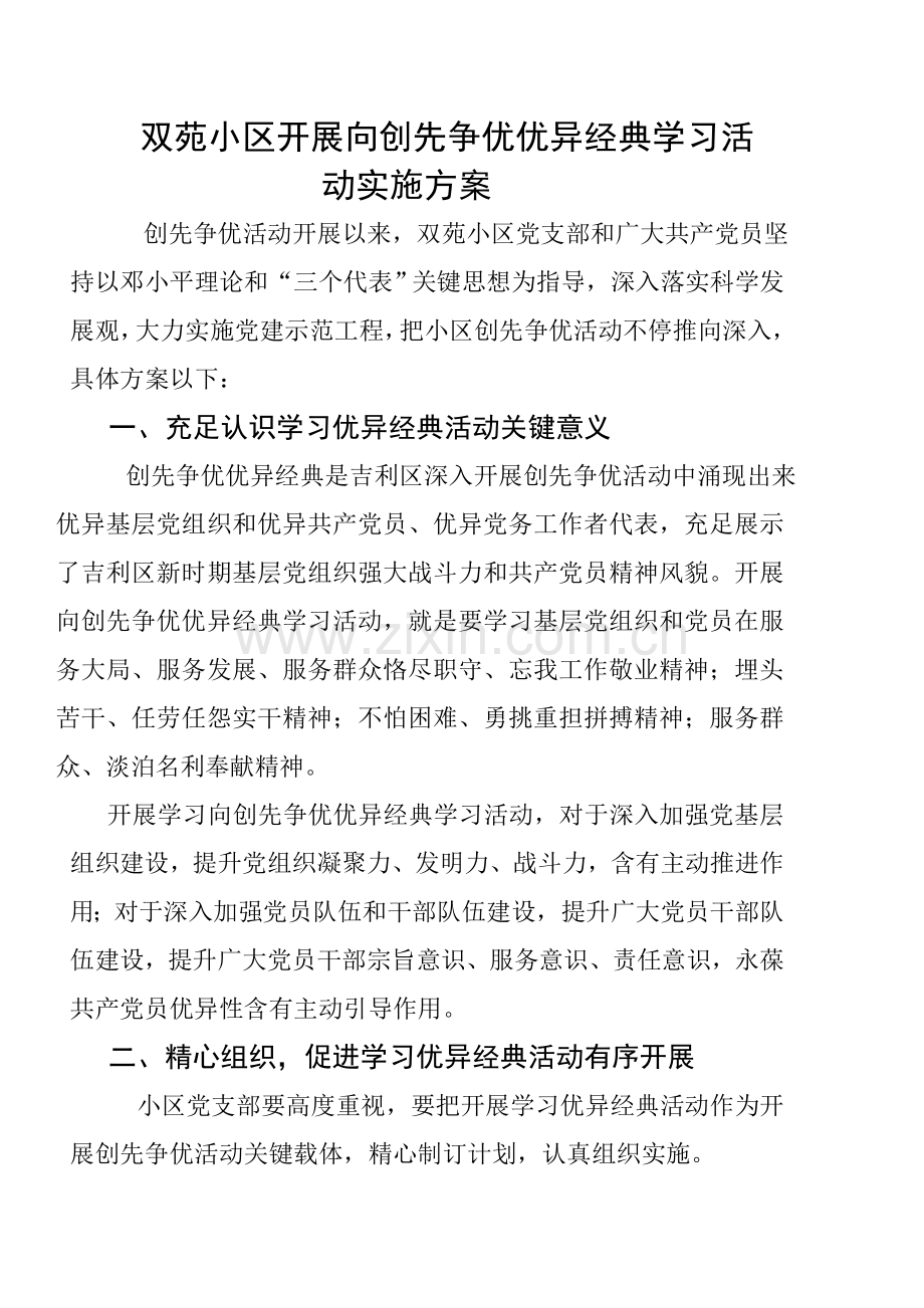 双苑社区向创先争优先进典型学习活动的实施专业方案.doc_第1页