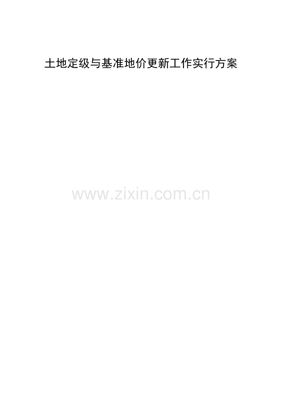 基准地价工作专项方案.doc_第1页