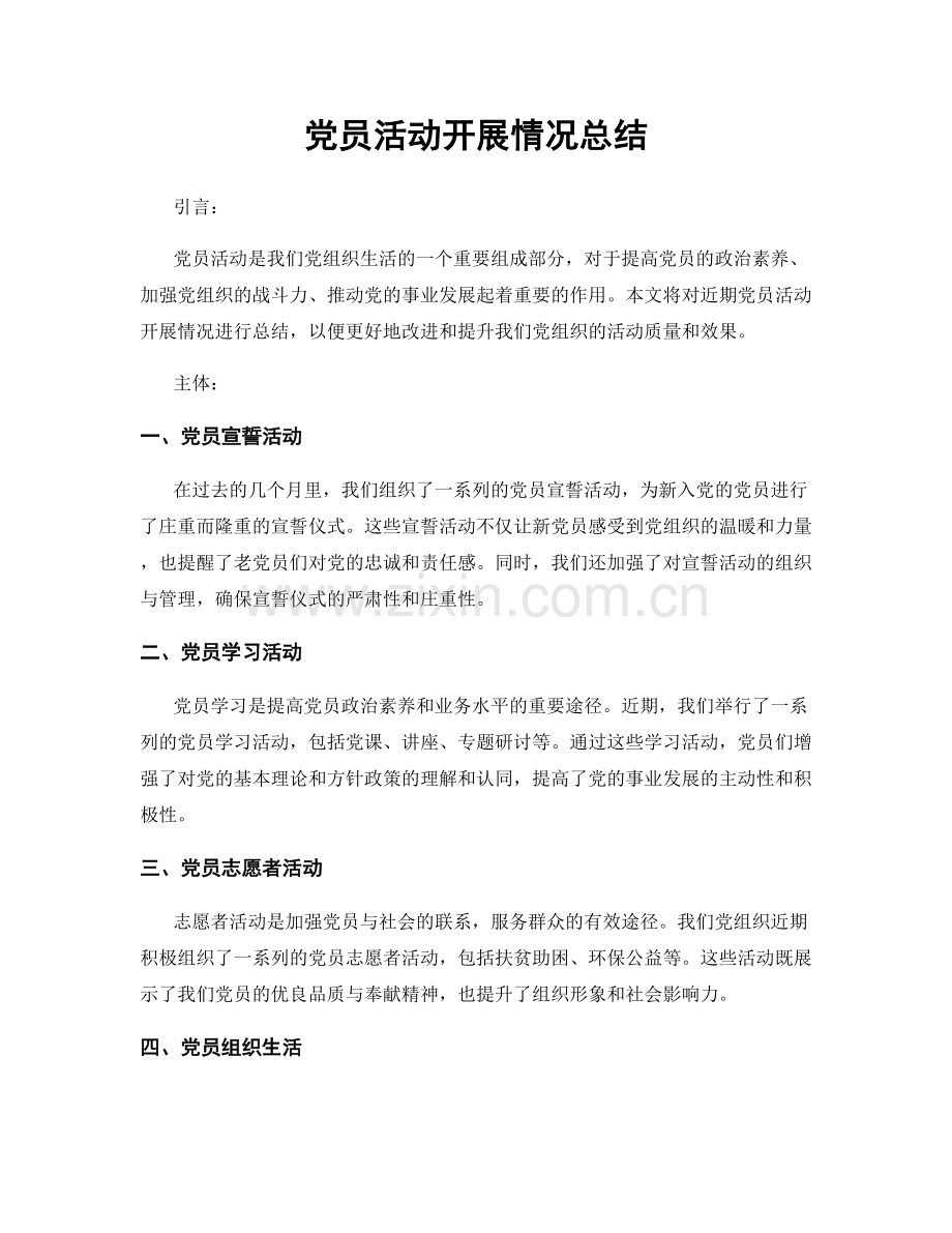 党员活动开展情况总结.docx_第1页