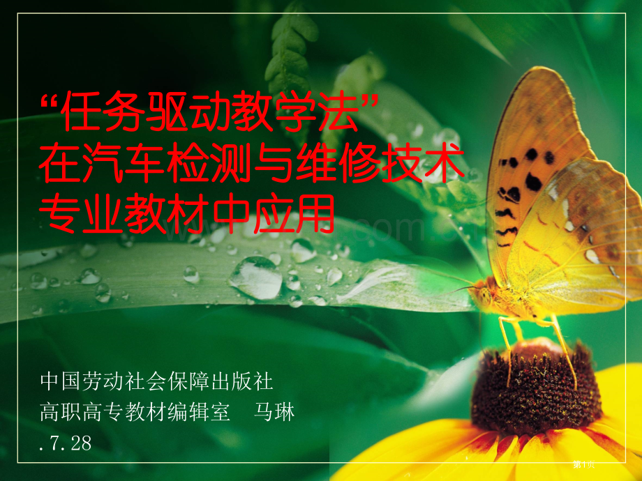 任务驱动教学法在汽车检测与维修技术专业教材中应用市公开课一等奖百校联赛特等奖课件.pptx_第1页