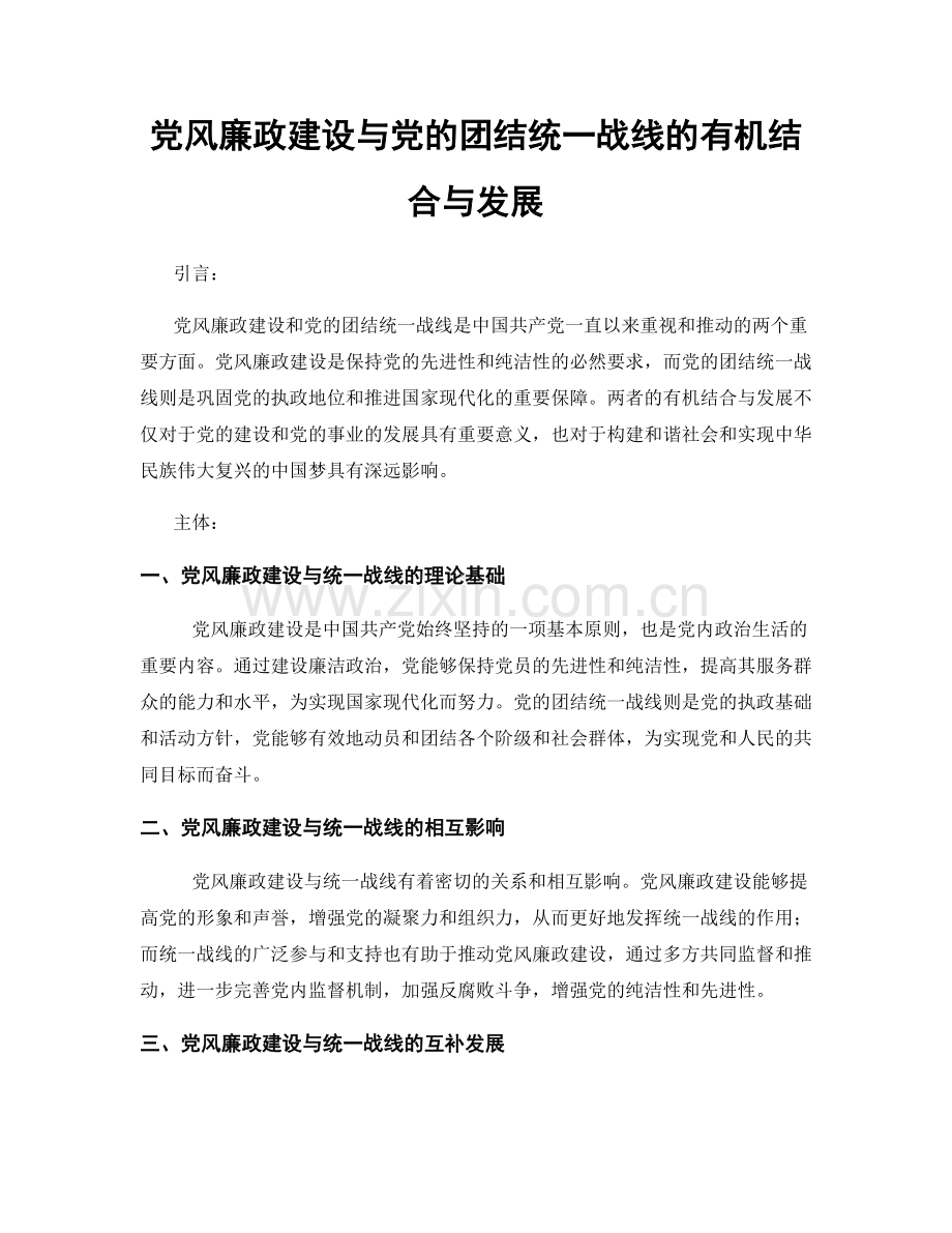 党风廉政建设与党的团结统一战线的有机结合与发展.docx_第1页