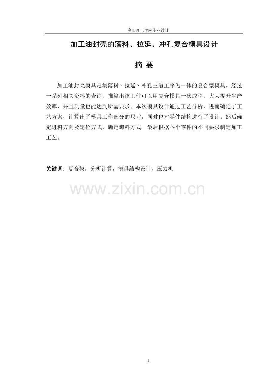 加工油封壳的落料、拉延、冲孔复合模具设计.doc_第1页