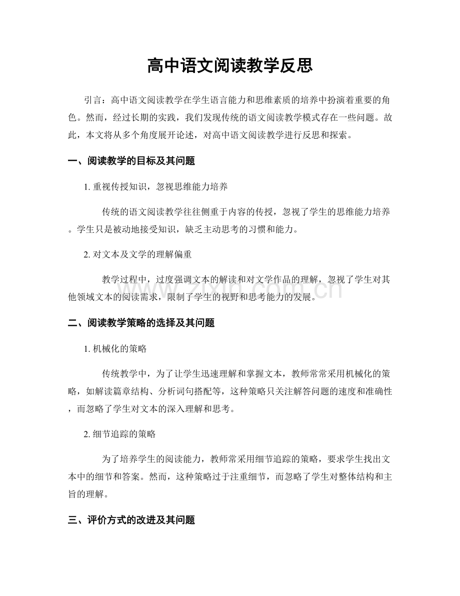 高中语文阅读教学反思.docx_第1页