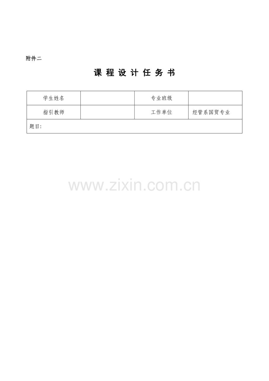 国际市场营销学课程实训基础报告书指导书.docx_第2页